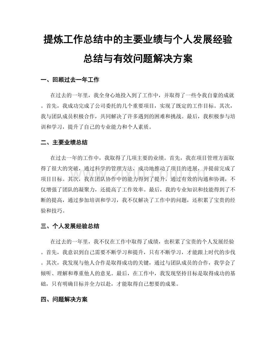 提炼工作总结中的主要业绩与个人发展经验总结与有效问题解决方案.docx_第1页