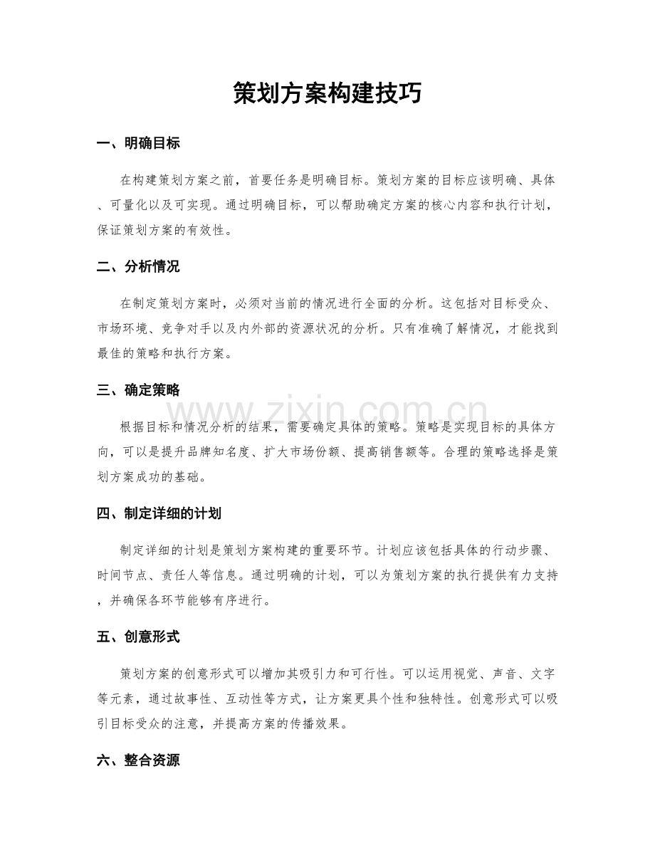 策划方案构建技巧.docx_第1页