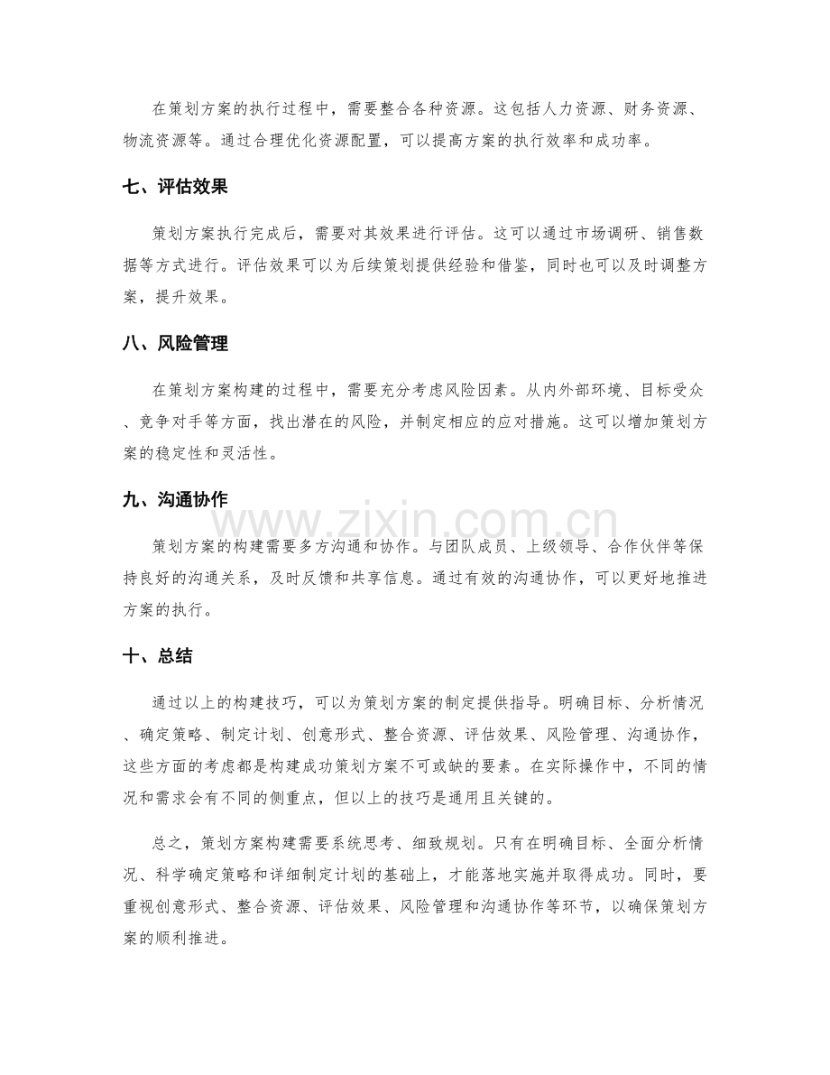 策划方案构建技巧.docx_第2页