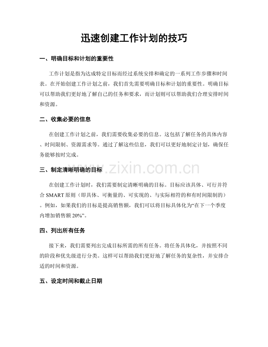迅速创建工作计划的技巧.docx_第1页