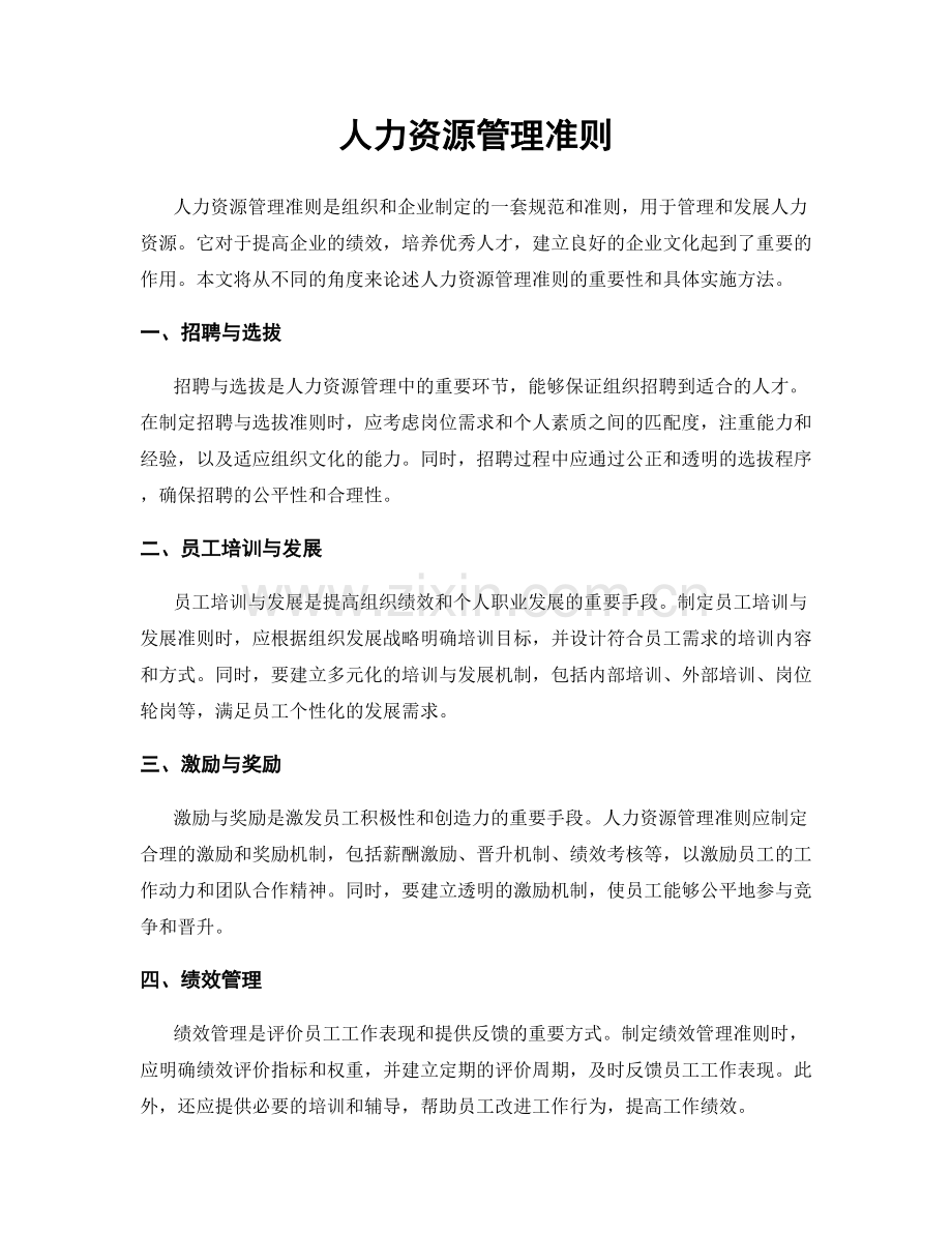 人力资源管理准则.docx_第1页