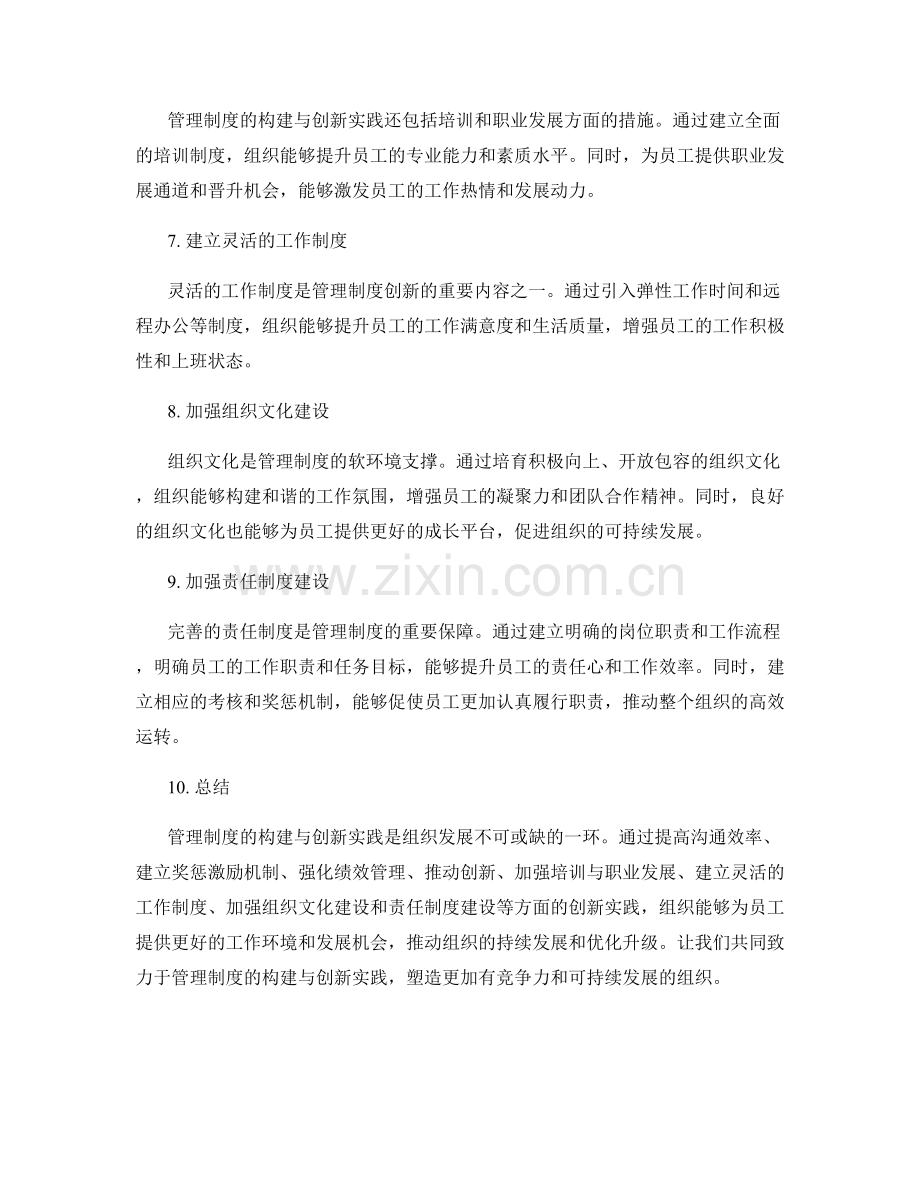 管理制度的构建与创新实践.docx_第2页