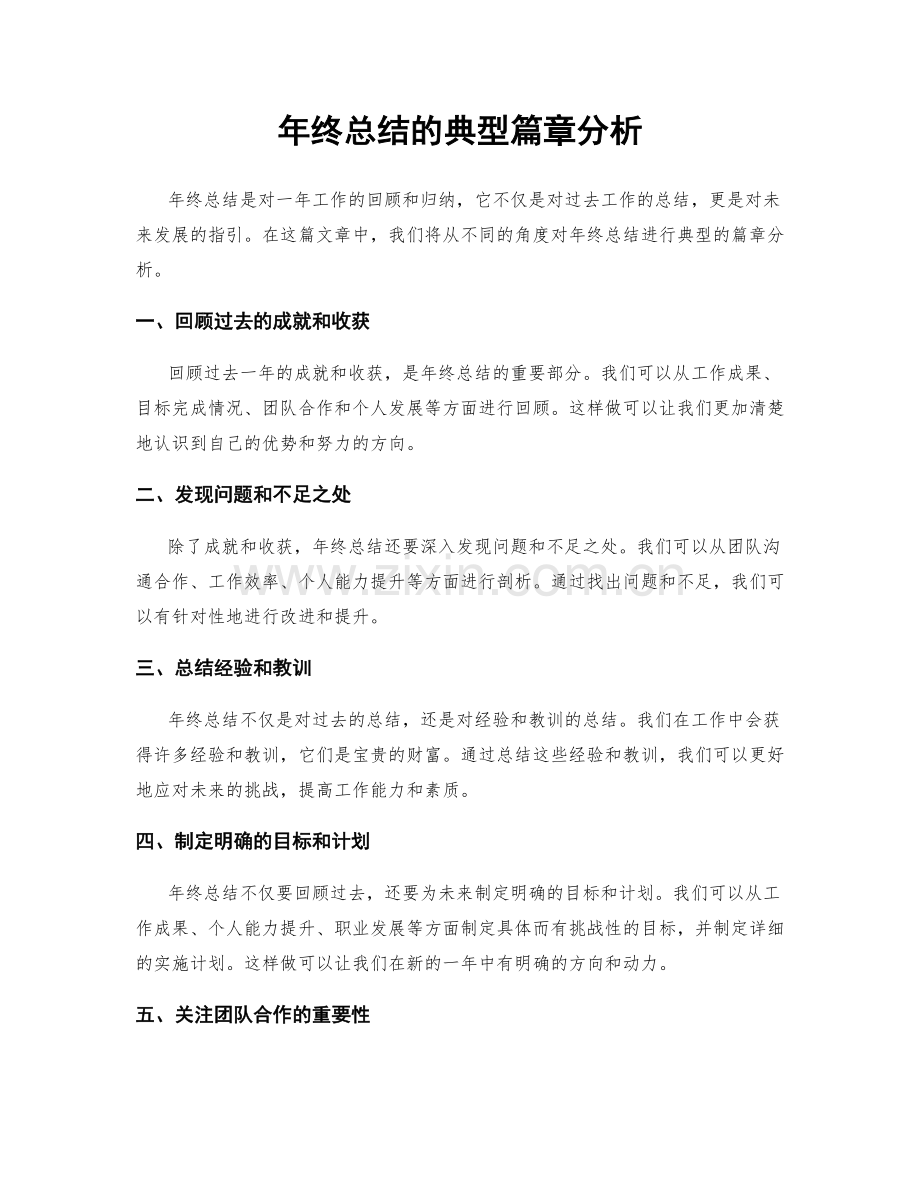 年终总结的典型篇章分析.docx_第1页