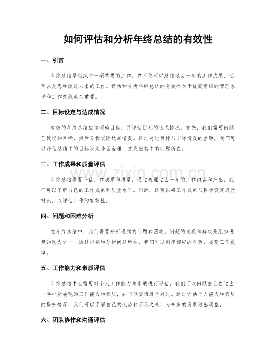 如何评估和分析年终总结的有效性.docx_第1页