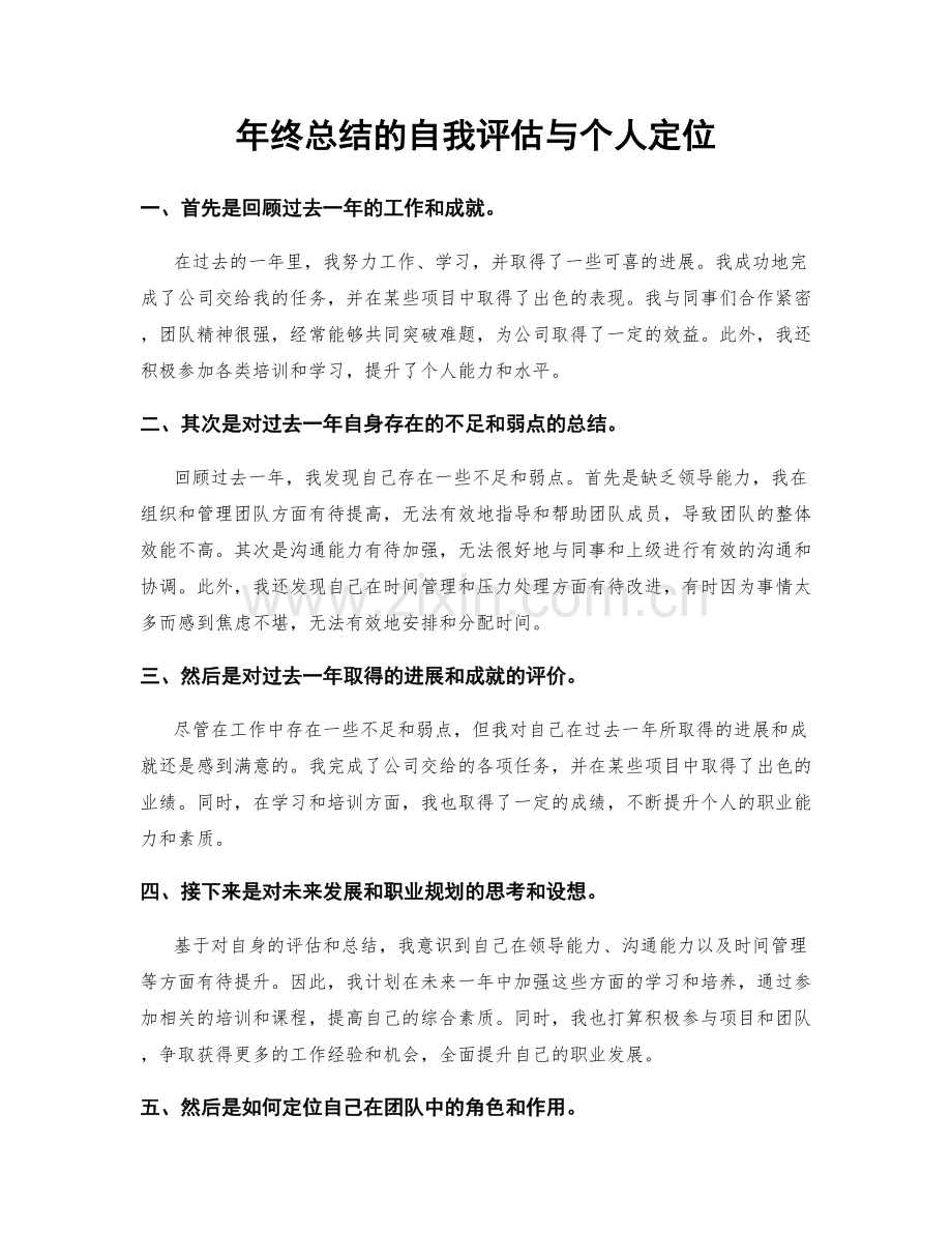 年终总结的自我评估与个人定位.docx_第1页