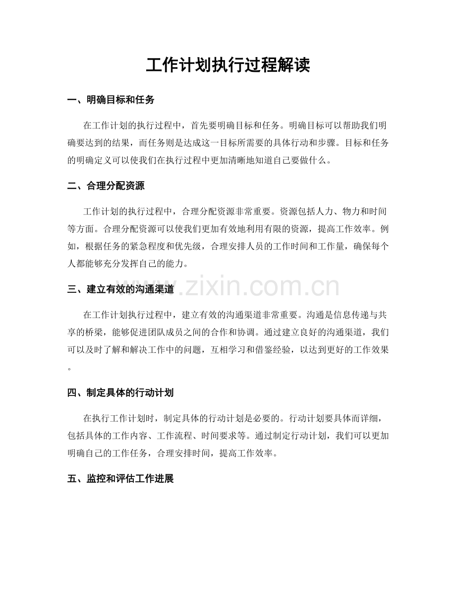 工作计划执行过程解读.docx_第1页