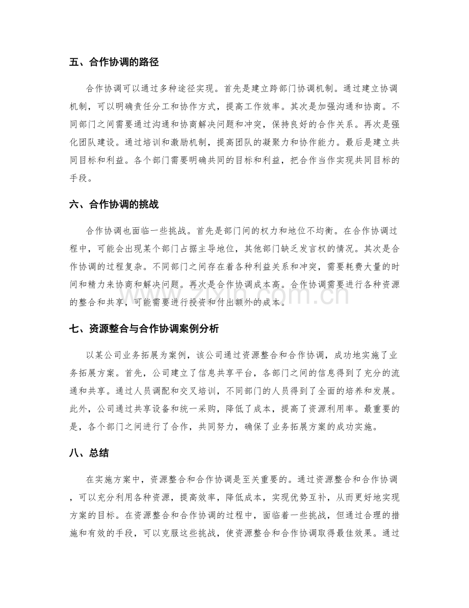 实施方案中的资源整合和合作协调.docx_第2页