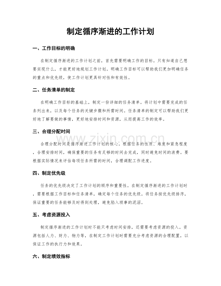 制定循序渐进的工作计划.docx_第1页