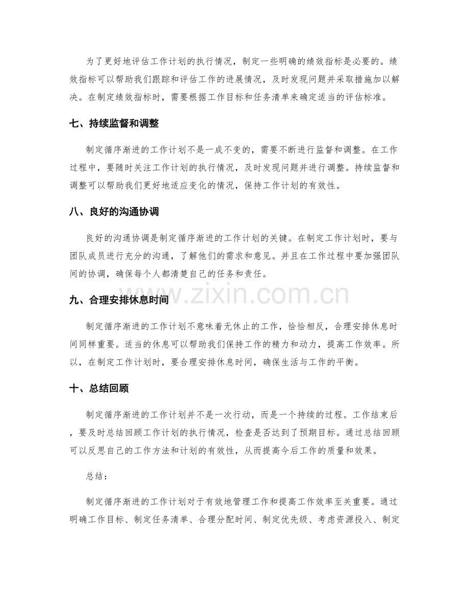制定循序渐进的工作计划.docx_第2页