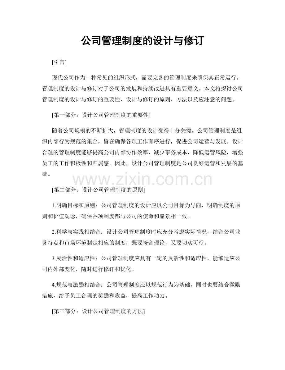 公司管理制度的设计与修订.docx_第1页