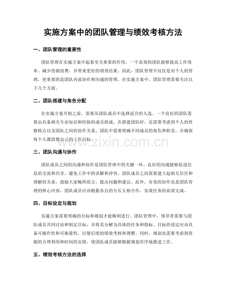 实施方案中的团队管理与绩效考核方法.docx_第1页