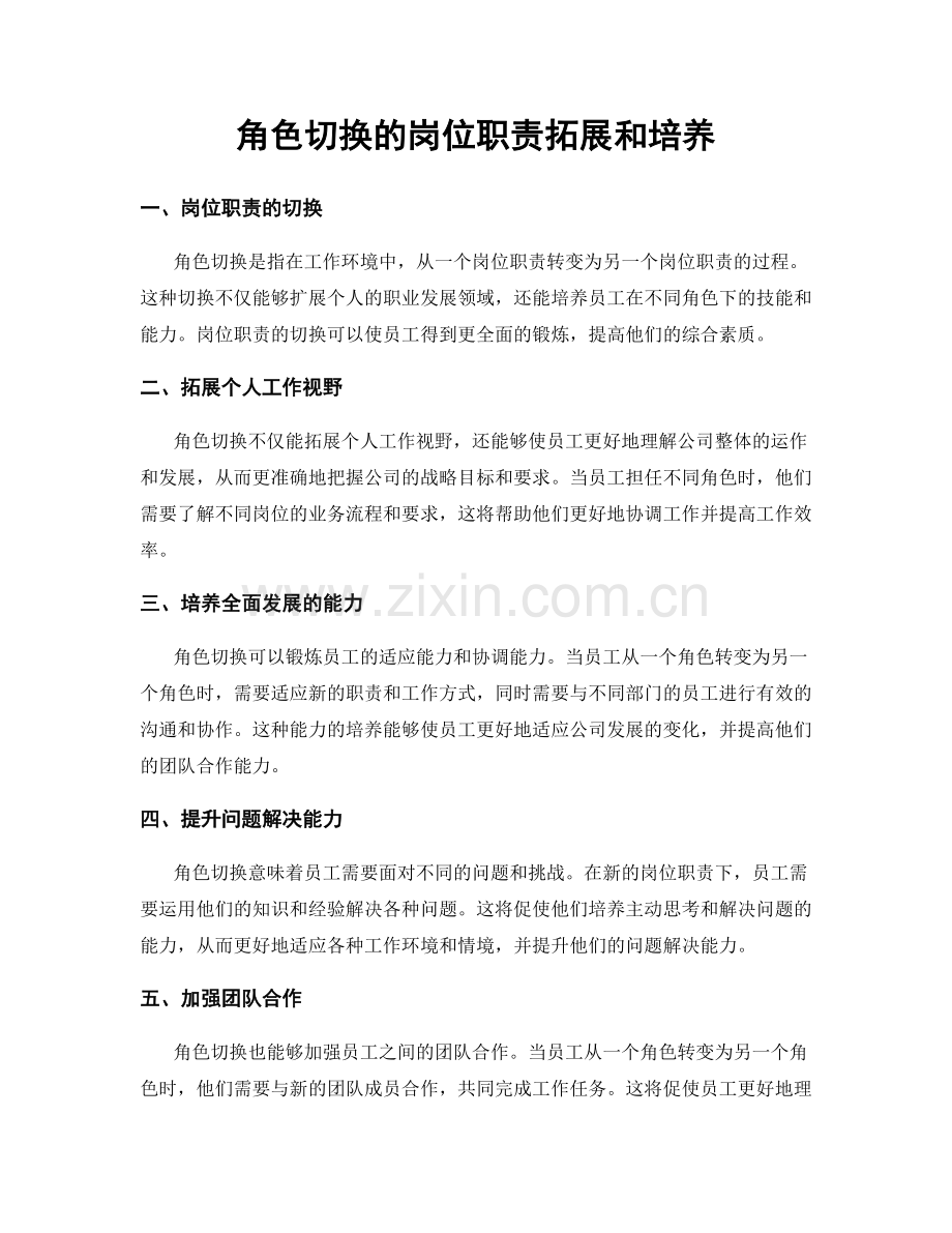 角色切换的岗位职责拓展和培养.docx_第1页