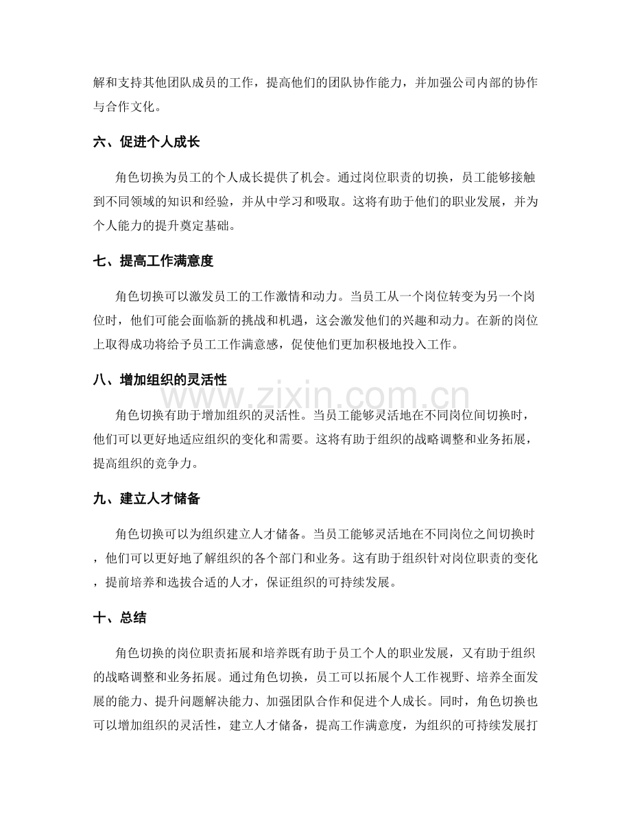 角色切换的岗位职责拓展和培养.docx_第2页