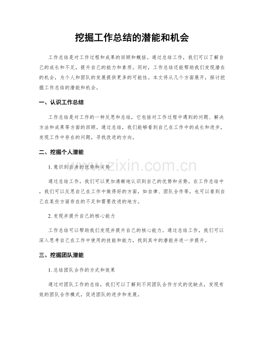 挖掘工作总结的潜能和机会.docx_第1页