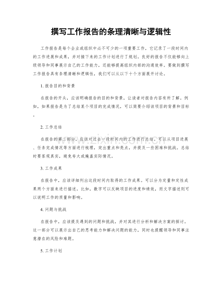 撰写工作报告的条理清晰与逻辑性.docx_第1页