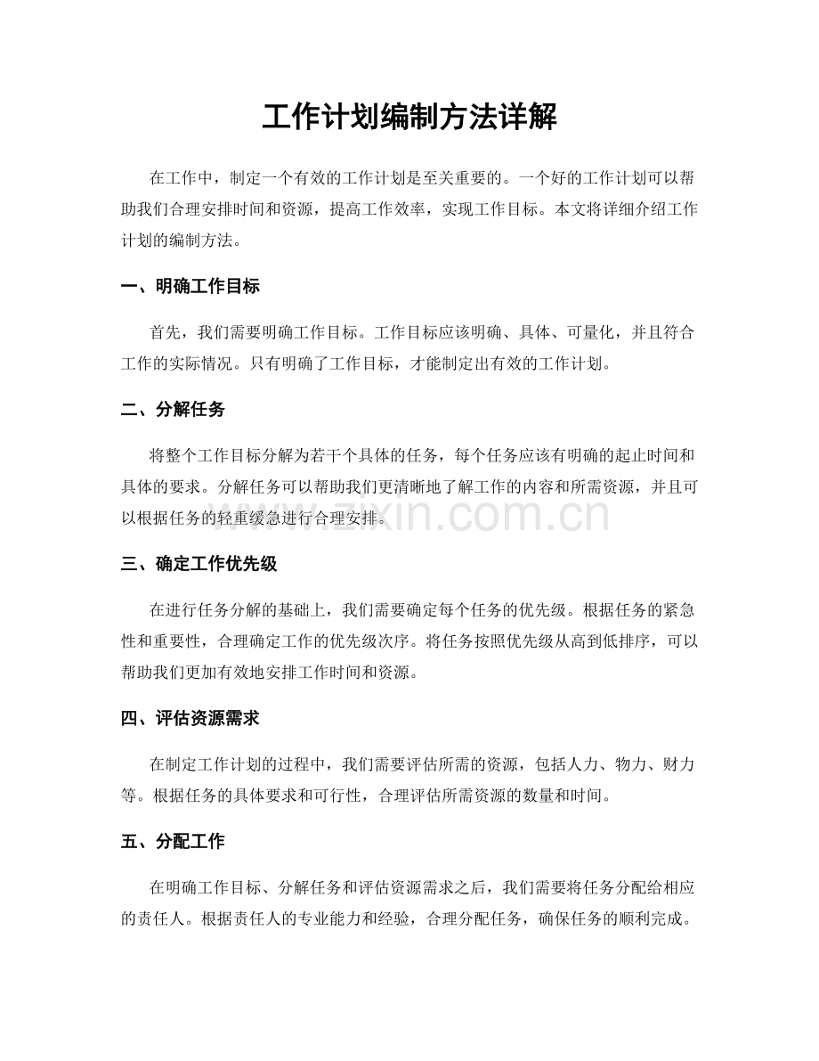 工作计划编制方法详解.docx_第1页