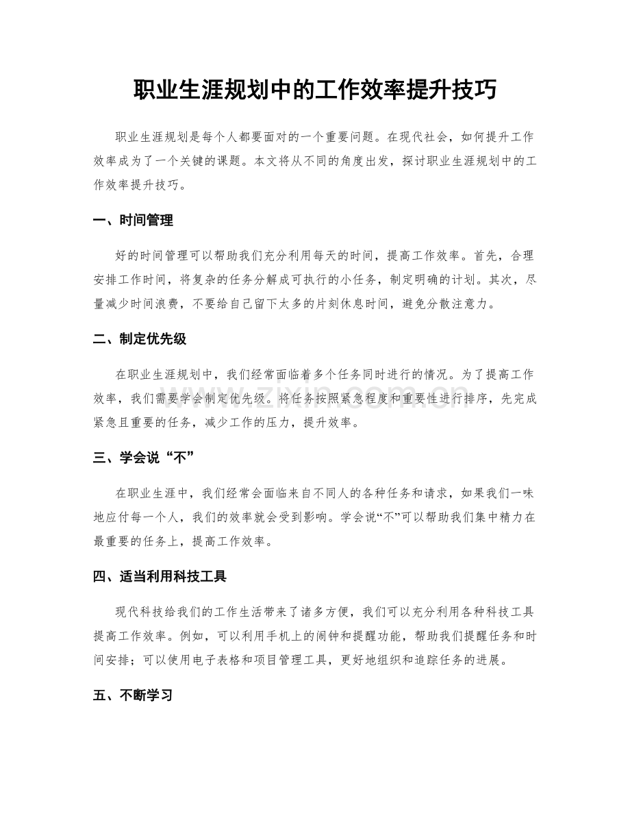 职业生涯规划中的工作效率提升技巧.docx_第1页