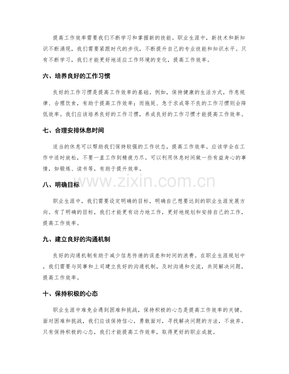 职业生涯规划中的工作效率提升技巧.docx_第2页