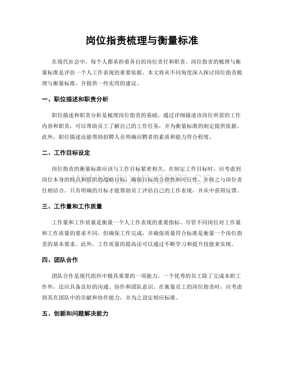 岗位职责梳理与衡量标准.docx_第1页