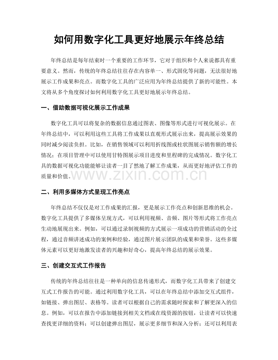 如何用数字化工具更好地展示年终总结.docx_第1页