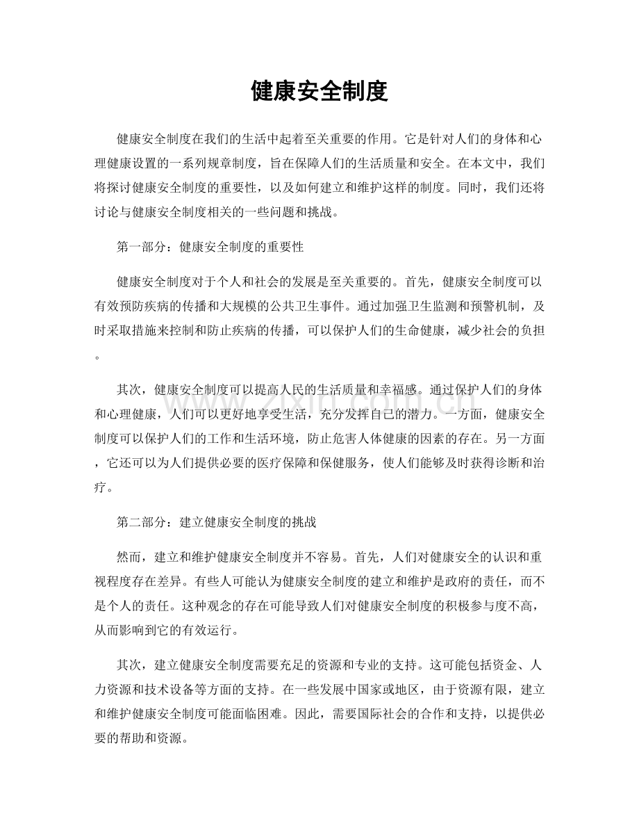 健康安全制度.docx_第1页