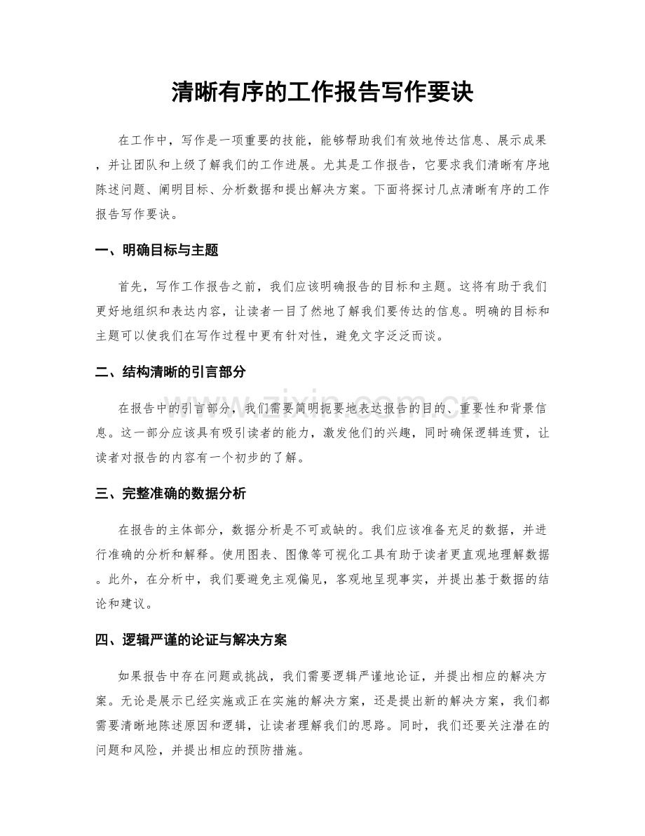 清晰有序的工作报告写作要诀.docx_第1页