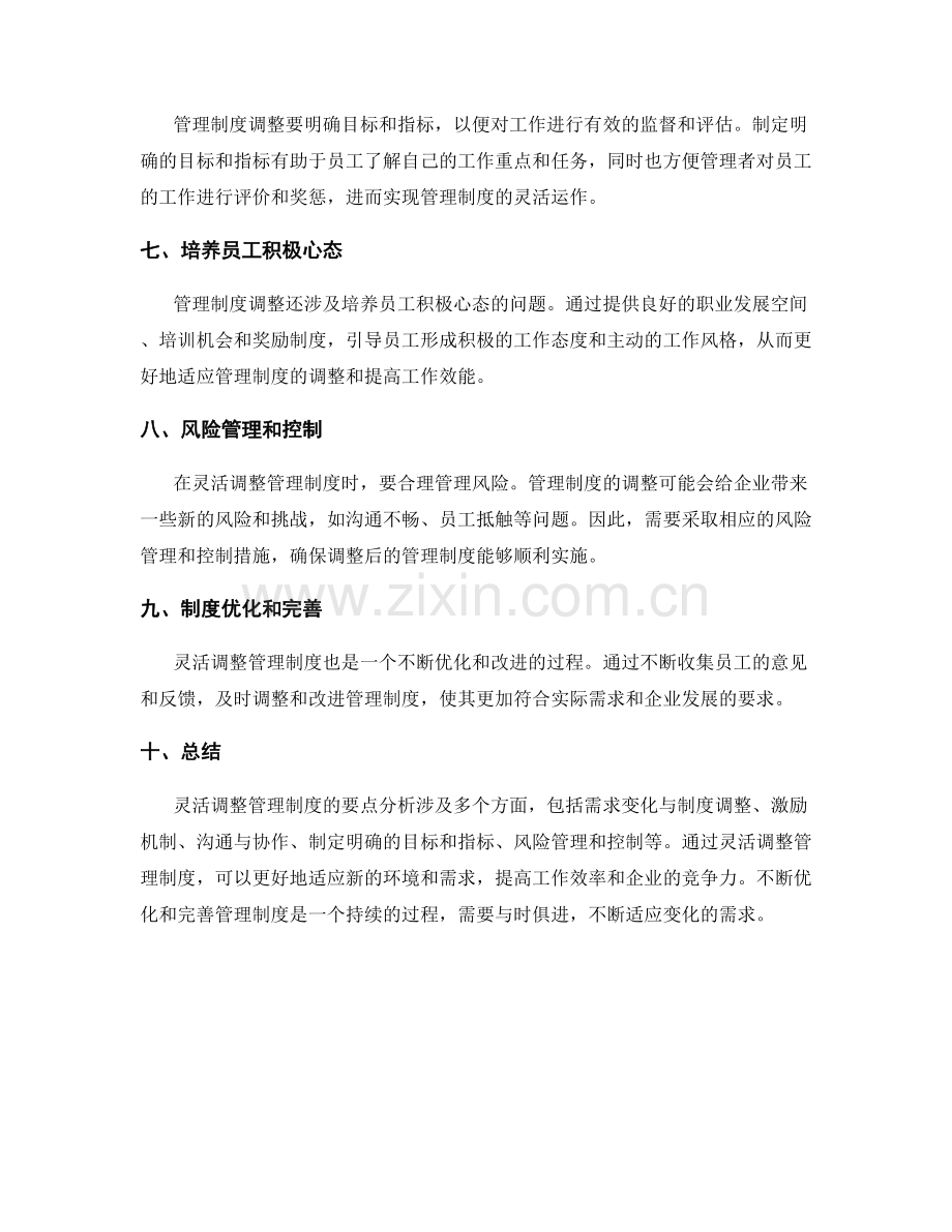 灵活调整管理制度要点分析.docx_第2页