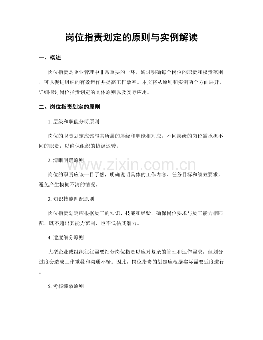 岗位职责划定的原则与实例解读.docx_第1页