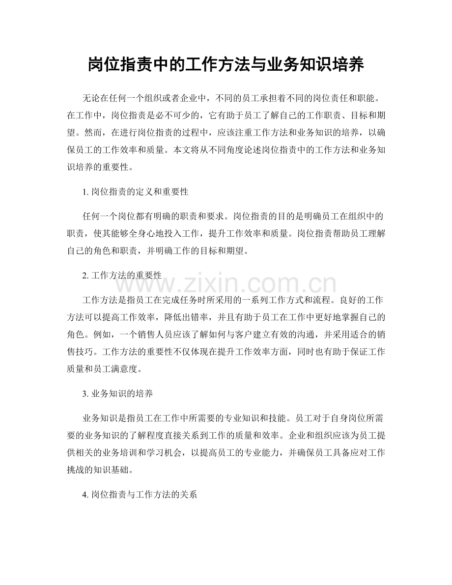 岗位职责中的工作方法与业务知识培养.docx_第1页