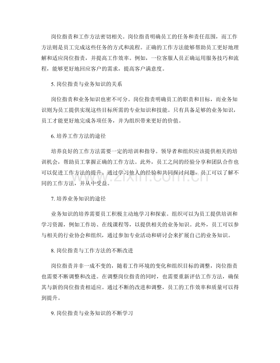 岗位职责中的工作方法与业务知识培养.docx_第2页