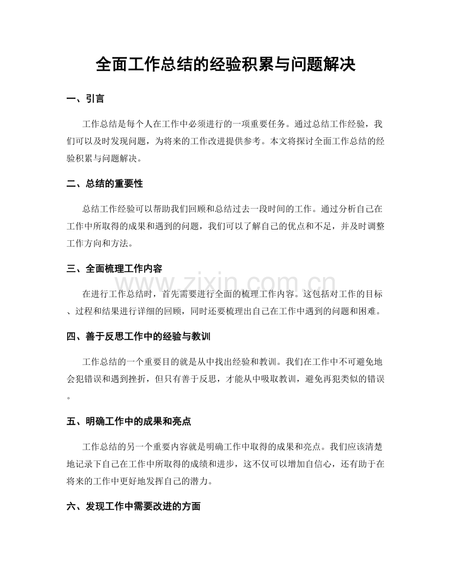 全面工作总结的经验积累与问题解决.docx_第1页