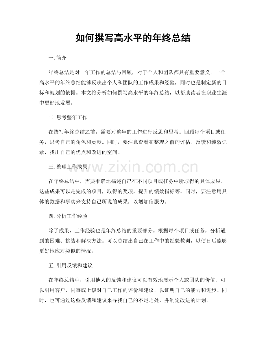 如何撰写高水平的年终总结.docx_第1页