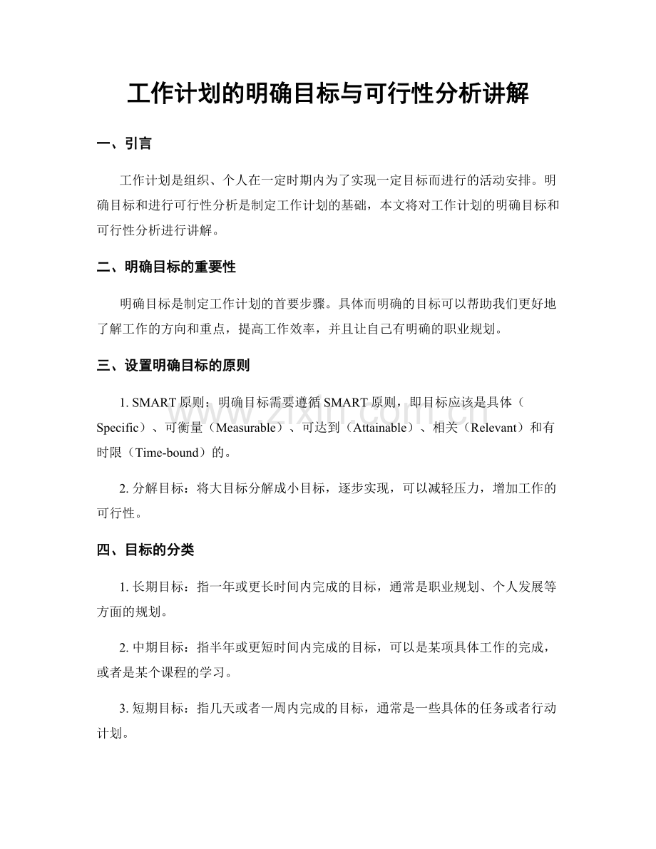 工作计划的明确目标与可行性分析讲解.docx_第1页