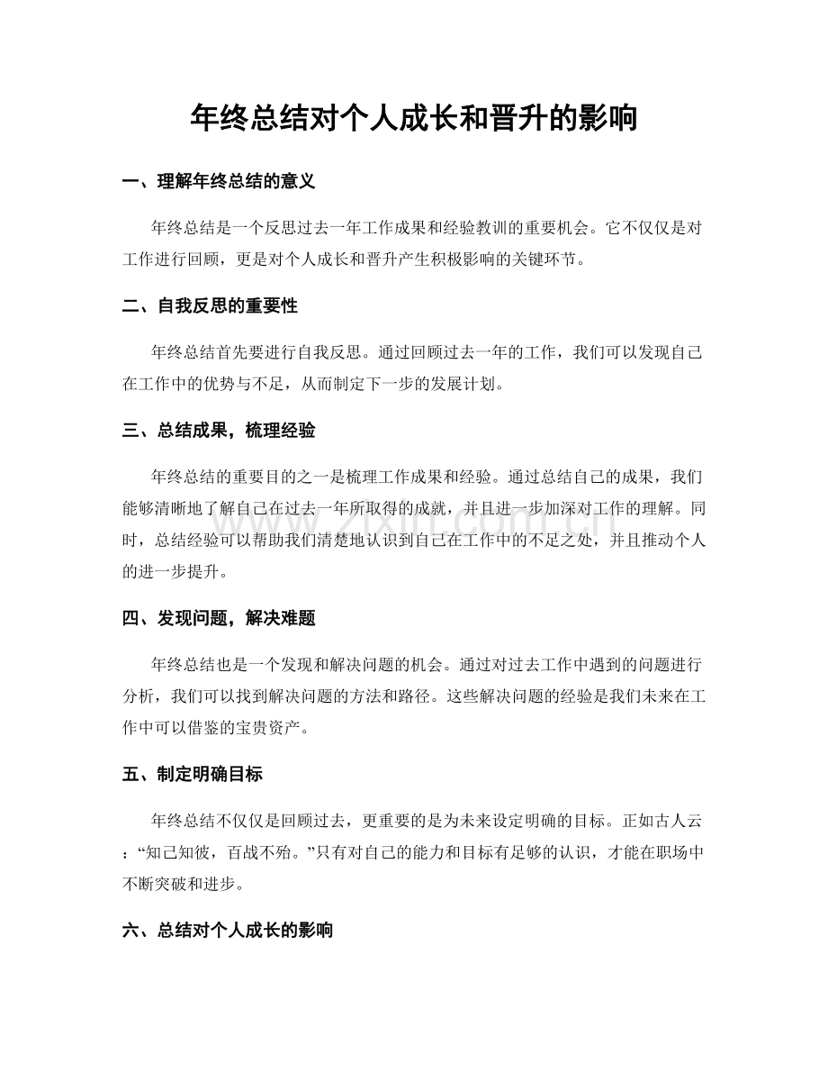 年终总结对个人成长和晋升的影响.docx_第1页