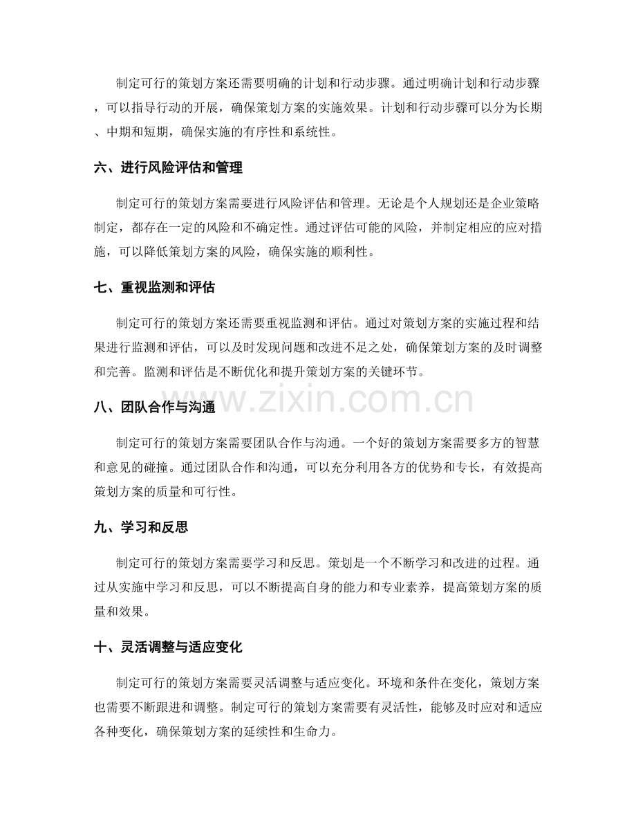 制定可行的策划方案的要素.docx_第2页