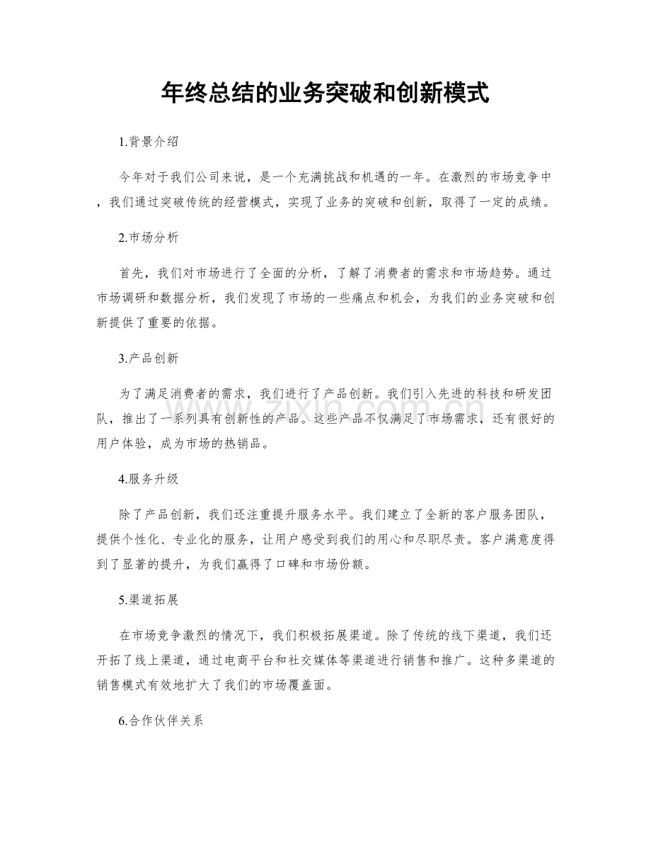 年终总结的业务突破和创新模式.docx_第1页