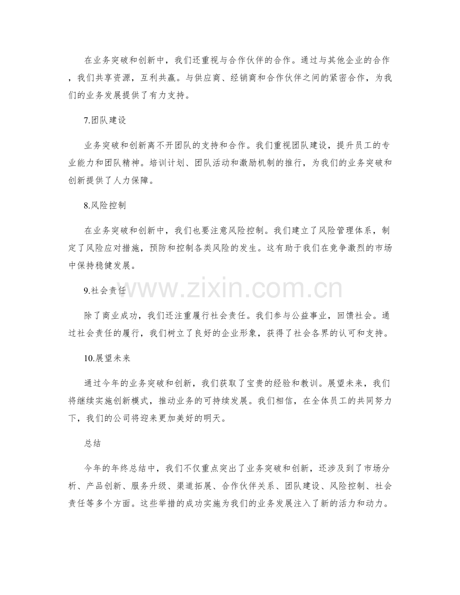 年终总结的业务突破和创新模式.docx_第2页