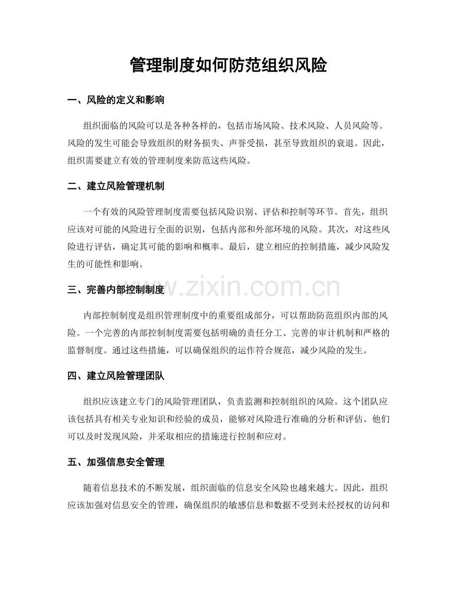 管理制度如何防范组织风险.docx_第1页