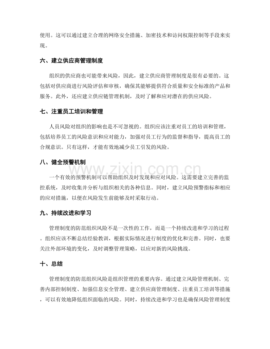 管理制度如何防范组织风险.docx_第2页