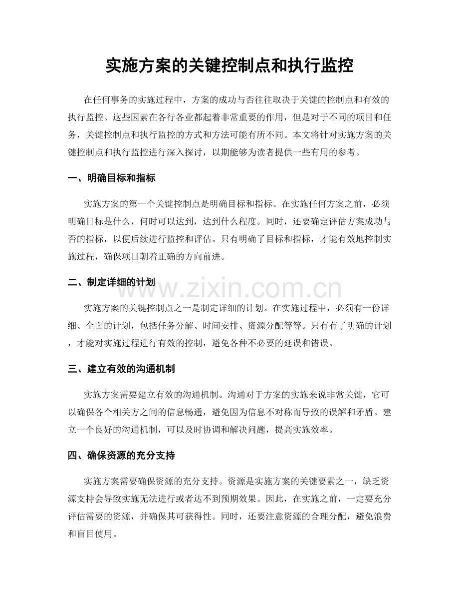 实施方案的关键控制点和执行监控.docx_第1页