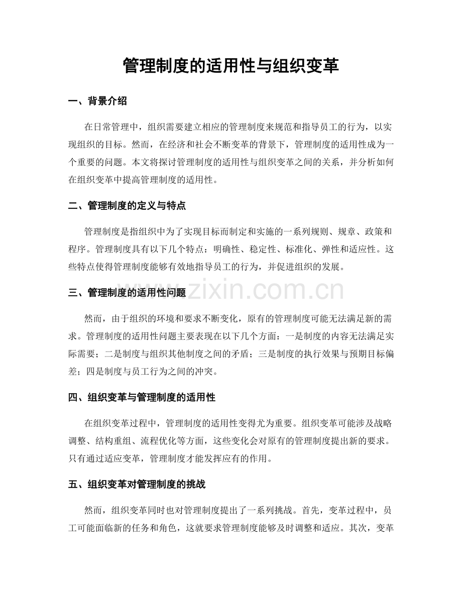 管理制度的适用性与组织变革.docx_第1页