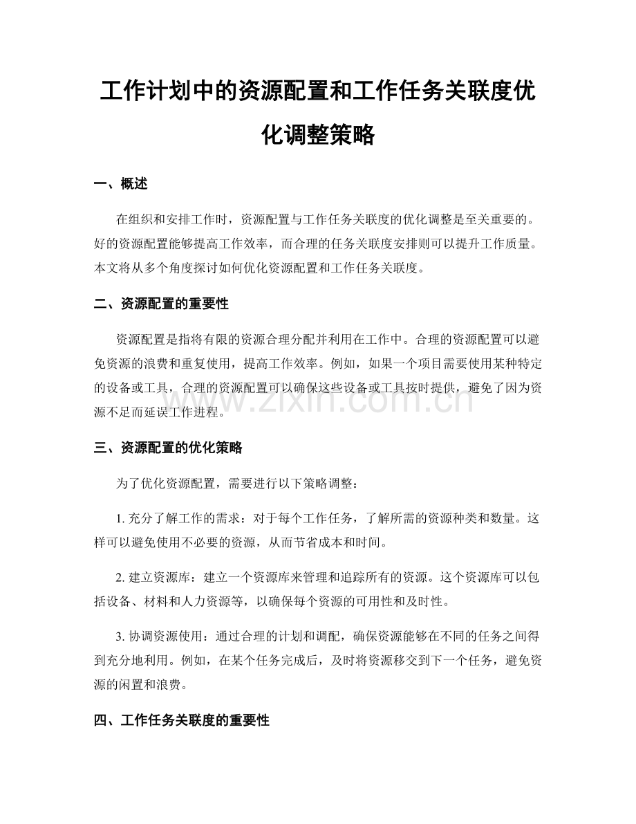 工作计划中的资源配置和工作任务关联度优化调整策略.docx_第1页