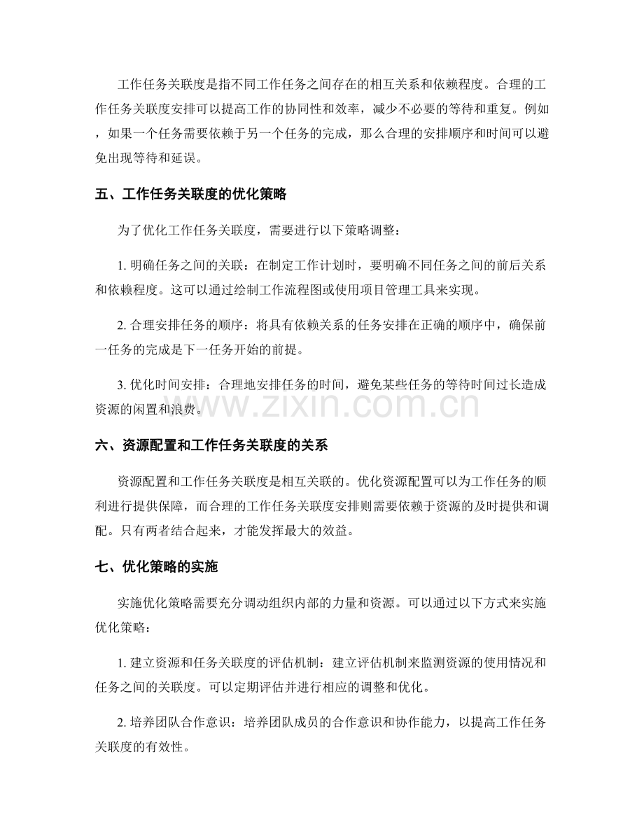 工作计划中的资源配置和工作任务关联度优化调整策略.docx_第2页