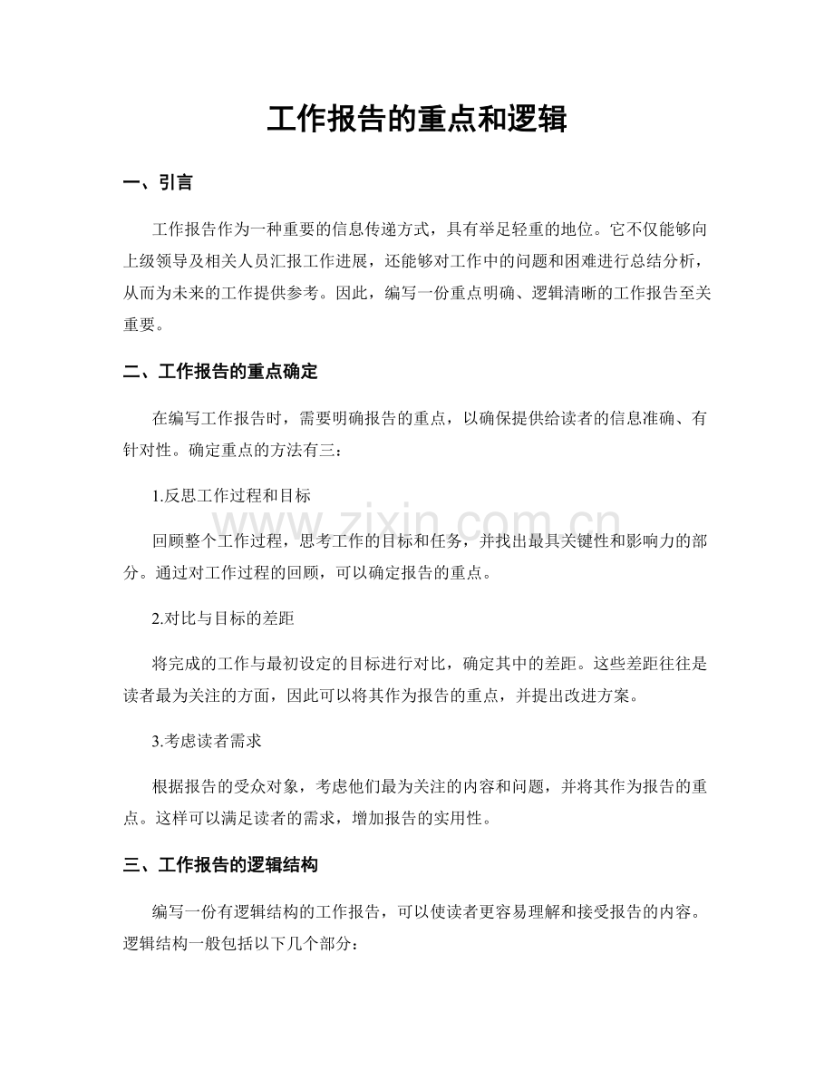 工作报告的重点和逻辑.docx_第1页