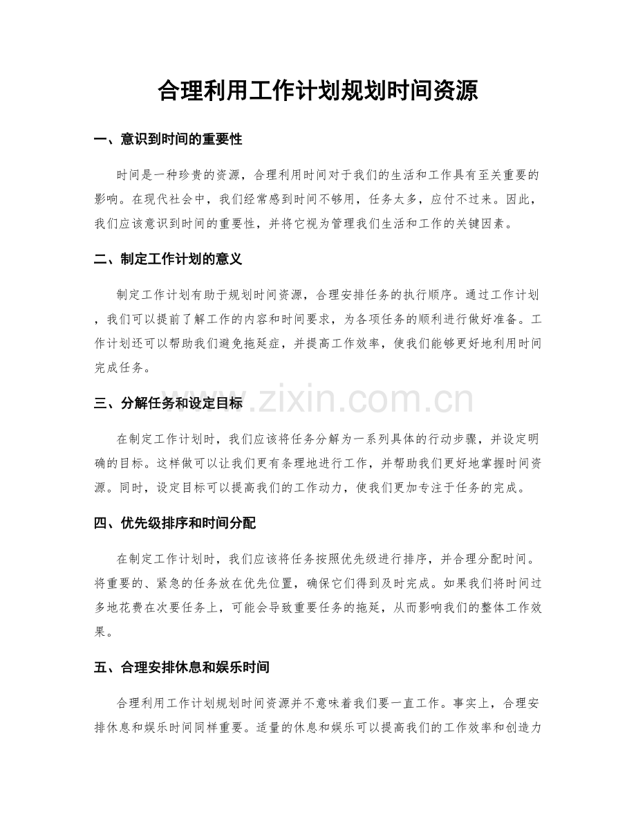 合理利用工作计划规划时间资源.docx_第1页