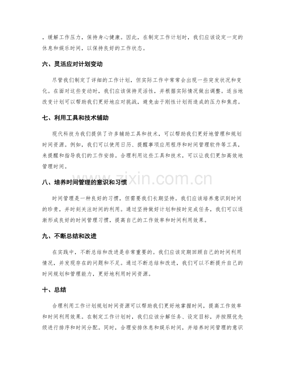 合理利用工作计划规划时间资源.docx_第2页