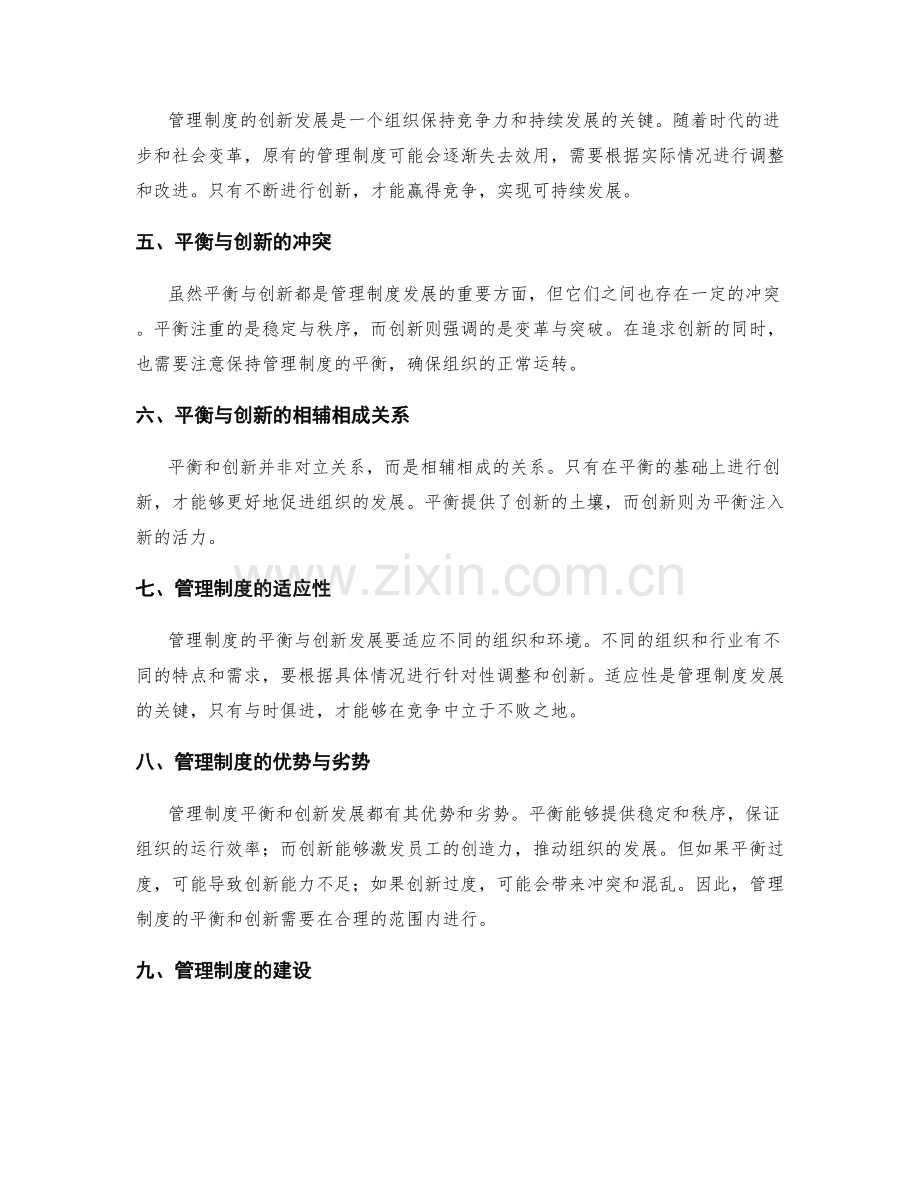 管理制度的平衡与创新发展.docx_第2页