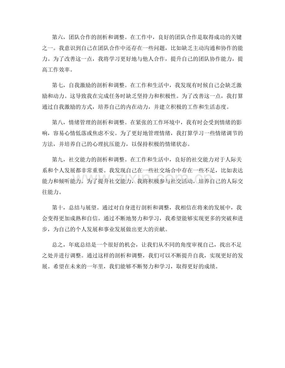 年终总结的自我剖析和自我调整.docx_第2页