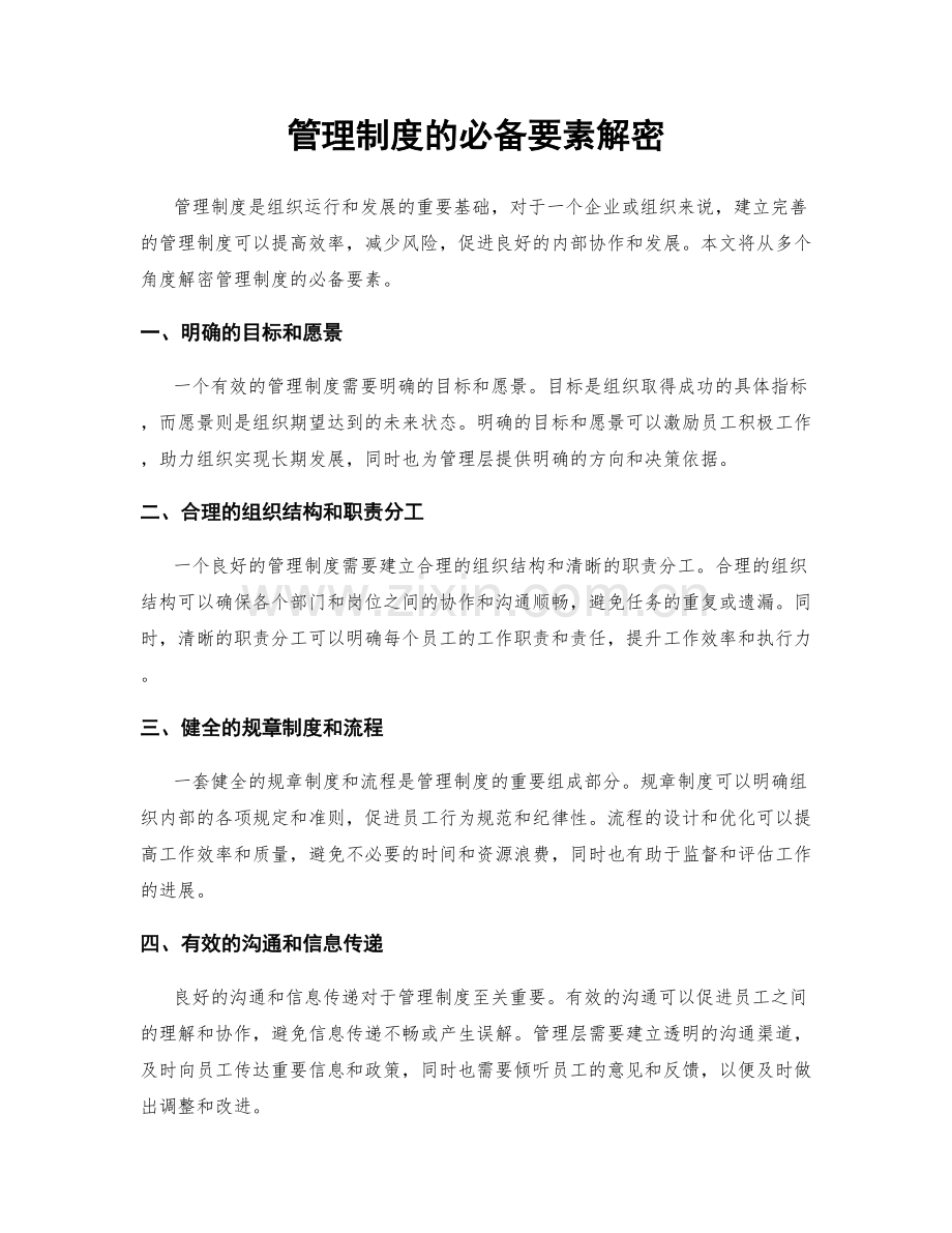 管理制度的必备要素解密.docx_第1页