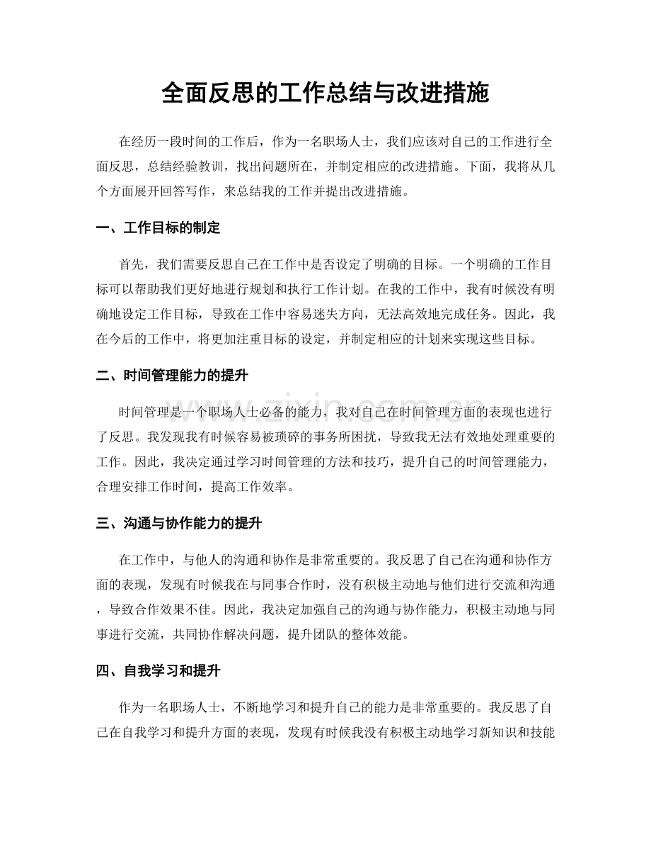 全面反思的工作总结与改进措施.docx_第1页